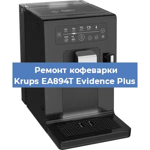 Декальцинация   кофемашины Krups EA894T Evidence Plus в Ижевске